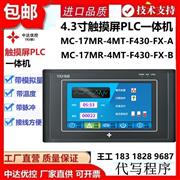 MC-17MR-4MT-F430-FX-B温度AD中达优控官网触摸屏PLC一体机YKHMI